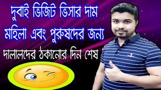 দুবাই ভিজিট ভিসার দাম কত জেনে নিন। dubai visit visa charges for bangladesh