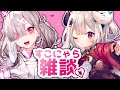 【 #すこにゃらましゅまろ雑談 】可愛いすこやと一緒にマシュマロを読みます！