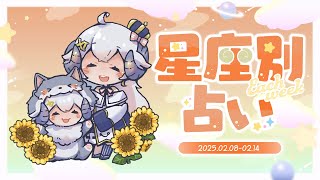 【週間占い】星影ラピスの星座別占い【2025.02.08-02.14】