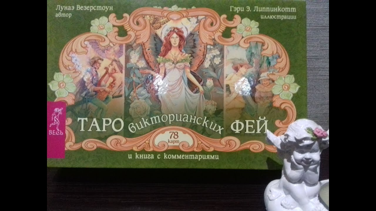 ОБЗОР колоды ТАРО ВИКТОРИАНСКИХ ФЕЙ. - YouTube