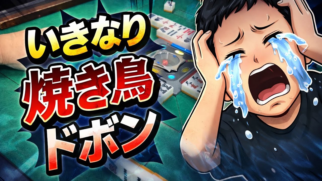 開幕戦🀄️まさかの展開😱ビーチの連荘🫩いきなり焼き鳥ドボン😩
