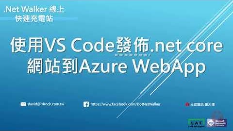 如何使用vs code 佈署 .net core 網站到 Azure WebApp