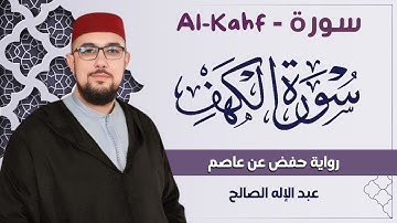 سورة الكهف كاملة ❤️ كلها خشوع وطمأنينه | Surah Al-Kahf by abdelilah essaleh
