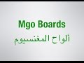 Regency Magnesium Oxide board - ريچنسي لأعمال ألواح البناء المغنيسيوم