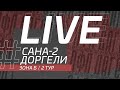 САНА-2 - ДОРГЕЛИ. 2-й тур Второй лиги ЛФЛ Дагестана 2022/2023 гг. Зона Б.