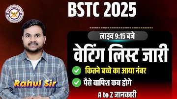 BSTC वेटिंग लिस्ट जारी 2025 | कितने बच्चे का आया नंबर || पैसे वापिश कब होगे  || A to Z जानकारी