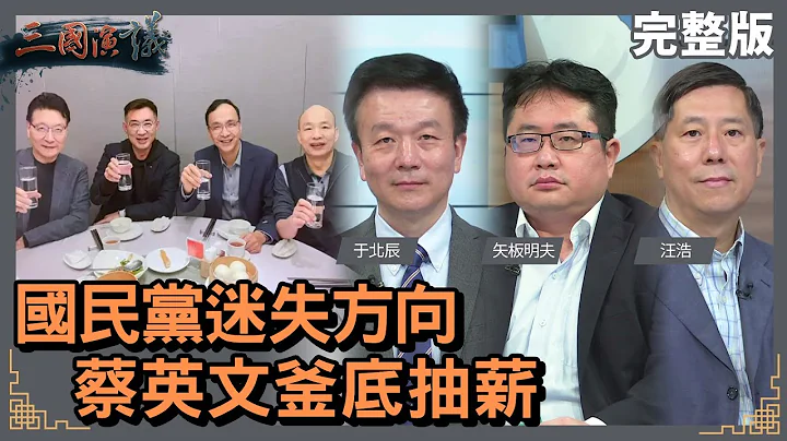 國民黨迷失方向｜蔡英文釜底抽薪｜@華視三國演議｜#於北辰 #矢板明夫 #汪浩｜20220213 - 天天要聞