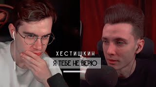 хестишкин - я тебе не верю;