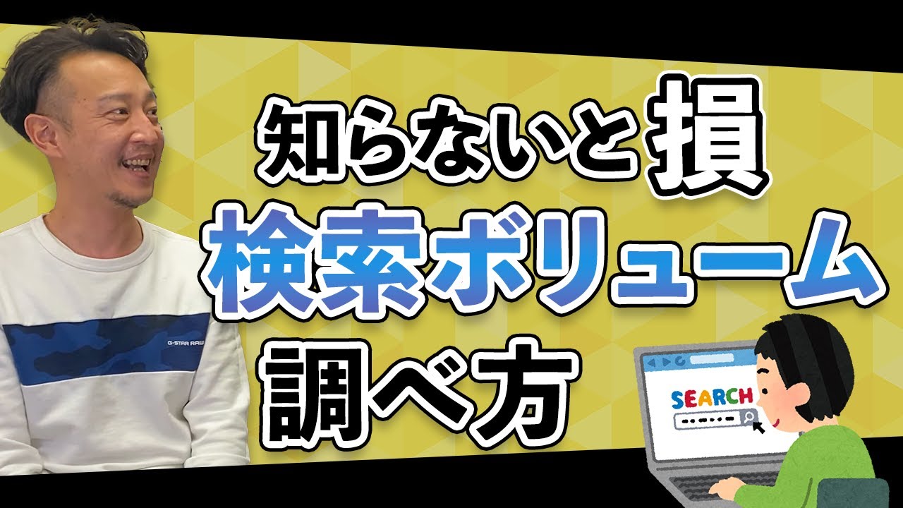 キーワード検索ボリューム(検索数)の調べ方は? / 柏崎剛チャンネル
