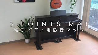 防音・防振電子ピアノマット 【3 Points Mat】の紹介