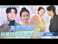 高甜 孟佳輝新劇 路上撿個年下老公當場結婚 沒成想他不僅帥氣還是首富 更沒想到我們竟然是 於是與年下弟弟甜蜜相愛了 短劇推薦 熱門短劇 甜寵 霸道總裁 戀愛 都市愛情 Drama 高甜 孟佳輝新劇 路上撿個年下老公當場結婚 沒成想他不僅帥氣還是首富 更沒想到我們竟然是 於是與年下弟弟甜蜜相愛了 短劇推薦 熱門短劇 甜寵 霸道總裁 戀愛 都市愛情 Drama