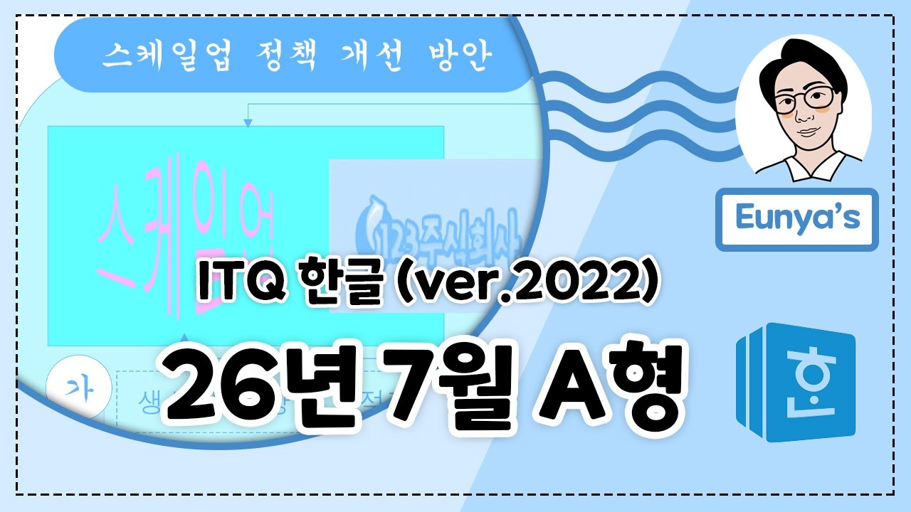 ITQ 한글2022기출문제풀이 (2026년 7월 A형)