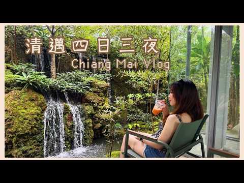 JC 清邁 4日3夜 Girls' Trip: 清邁有咩地方好去？激流好玩嗎？自己煮泰北餐體驗🌿🐓🛶