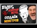 Eyes: Хоррор-игра (Eyes - The Horror Game) Прохождение ✅ СОЗДАЕМ МОНСТРОВ!