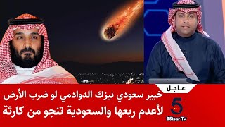 عاجل خبير سعودي نيزك الدوادمي لو ضرب الأرض لأعدم ربعها والسعودية تنجو من كارثة !!