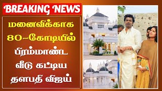 மனைவிக்காக 80-கோடியில் பிரம்மாண்ட வீடு கட்டிய விஜய் | Vijay House Tour Video - Sangeetha Speech