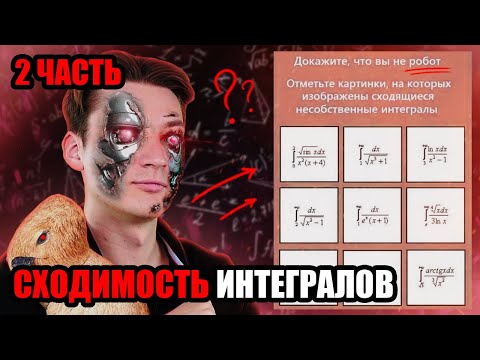 Видео: ДОКАЗАЛ, ЧТО НЕ РОБОТ | ЭТАЛОННЫЕ ИНТЕГРАЛЫ