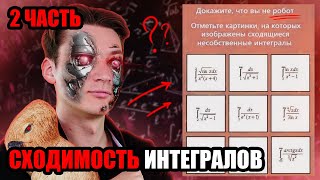 ДОКАЗАЛ, ЧТО НЕ РОБОТ | ЭТАЛОННЫЕ ИНТЕГРАЛЫ