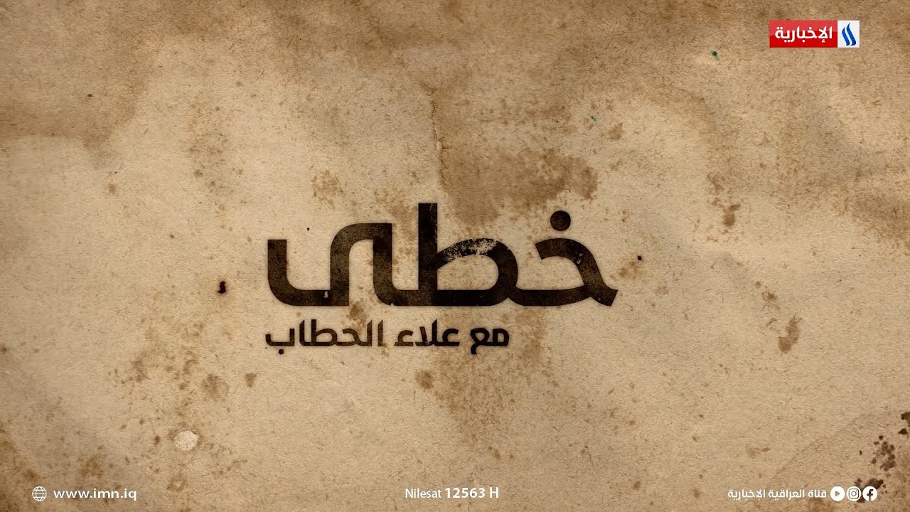 خطى مع د. علاء الحطاب | الضيف: رياض الحكيم | ج4