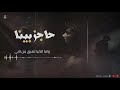 ترنيمه جديده حاجز بينا بيتر هاني 