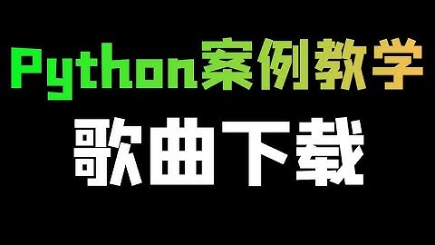 Python爬虫实战教学：采集歌曲数据