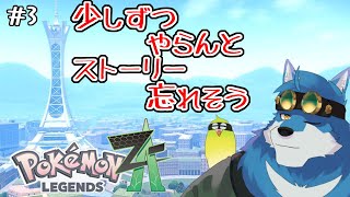 【 Pokémon LEGENDS Z-A #3 】麻雀しすぎてストーリー忘れたかも【獣Vtuber】