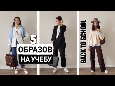 КАК БЫТЬ СТИЛЬНОЙ В ШКОЛЕ?! МОДНЫЕ ОБРАЗЫ НА УЧЕБУ | BACK TO SCHOOL 2020