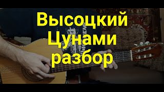 Video thumbnail of "Владимир Высоцкий Цунами РАЗБОР"