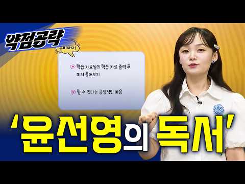 등급 역전 특급 처방 '윤선영의 독서'ㅣ2027 약점공략📚ㅣ#<strong>EBSi</strong>