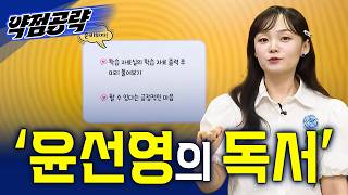 단 9강으로 끝낸다🔥 약점 발견부터 약점 타파까지! 등급 역전 특급 처방 '윤선영의 독서'ㅣ2027 약점공략📚ㅣ#EBSi