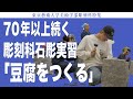 70年以上続く彫刻科石彫実習「豆腐をつくる」 東京藝術大学美術学部彫刻科特集