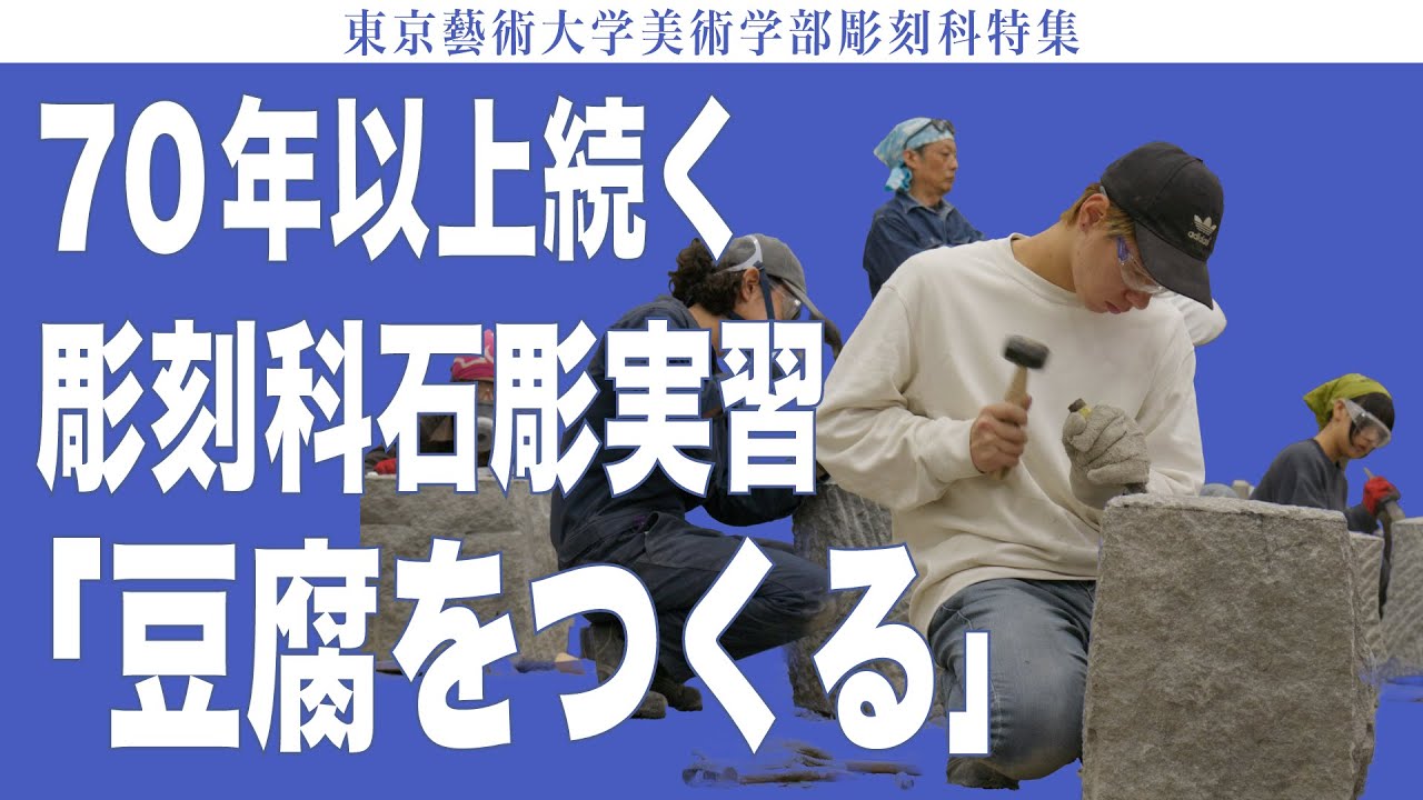 70年以上続く彫刻科石彫実習「豆腐をつくる」 東京藝術大学美術学部彫刻科特集