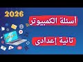 أسئلة الكمبيوتر تانية اعدادى الترم الأول 2026 مهم جدا 