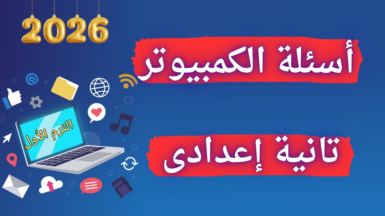 أسئلة الكمبيوتر تانية اعدادى الترم الأول 2026 | مهم جداً 👌