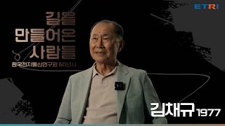 ETRI50년, ETRI를 빛낸 사람들 김채규 전 소장