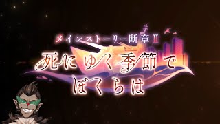 【ヘブバン】断章行こうかやろうか