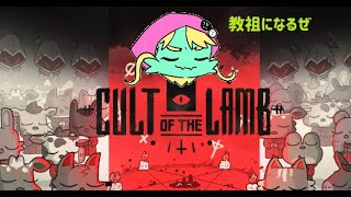 【cultofthelamb】教祖になれば登録者増えますやん！！！！！！！その２【Vtuber 龍遊】