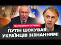 😮ОГРИЗКО: Путін УВІРВАВСЯ з НЕГАЙНОЮ заявою! ШОКУВАВ про КІНЕЦЬ “СВО”. Трамп геть ЗЛЕТІВ З КОТУШОК