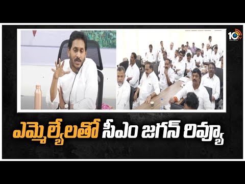 ఎమ్మెల్యేలతో సీఎం జగన్ రివ్యూ | CM Jagan Review Meet With MLA's | 10TV