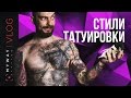 Стили татуировок