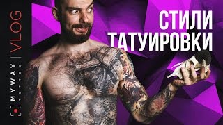 Стили татуировок