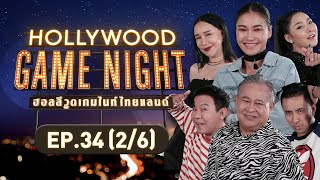 HOLLYWOOD GAME NIGHT THAILAND | EP.34 [2/6] | 12.03.66