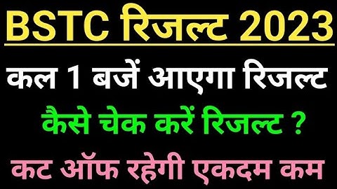 bstc ruselt jari। BSTC result 2023 । BSTC ka result kab aaega #bstc2023