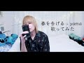 春を告げる - yama/歌ってみた【たいぽん/Liz】