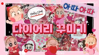 [Daily Vlog] 추억의애니 "아따아따" only 단비 컨셉 다이어리 꾸미기~~🍦🎀