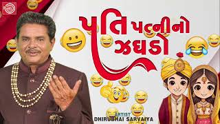 પતિ પત્નીનો ઝઘડો | Pati Patni No Jaghdo | Dhirubhai Sarvaiya | New Gujarati Comedy | Gujarati Jokes