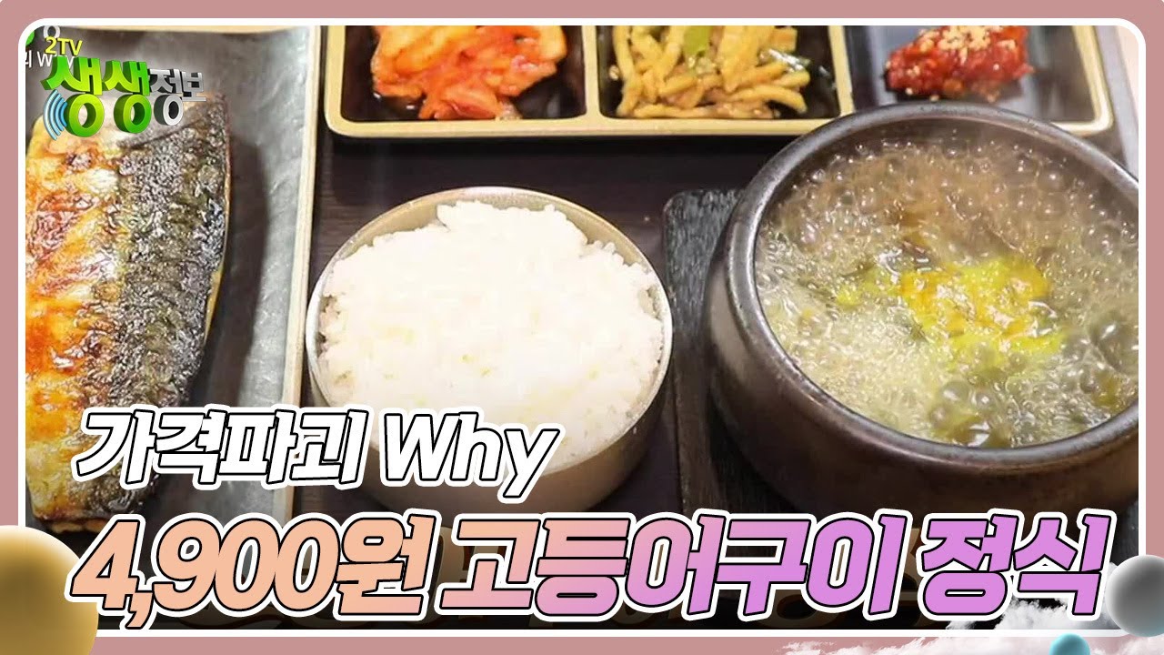 가격파괴 Why : 4,900원 고등어구이 정식 [2TV 생생정보] | KBS 240123 방송