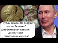 НАЧАЛОСЬ! РУБЛЬ СМЫЛО ОТТОКОМ КАПИТАЛА! НОБЕЛЕВСКАЯ ПРЕМИЯ ДЛЯ ПУТИНА!