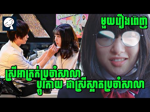 Mairunovich | ស្រីអាក្រក់ប្រចាំសាលា ប្តូរកាយជាស្រីស្អាតប្រចាំសាលា | មួយរឿងពេញ | សម្រាយរឿង