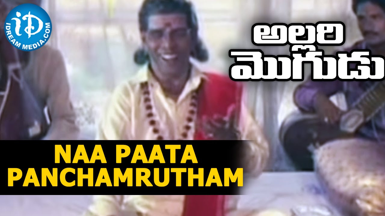 Allari Mogudu Movie   Naa Paata Panchamrutham Video Song   Mohan Babu  Ramyakrishna  Meena